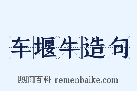 车堰牛造句是什么意思的图片